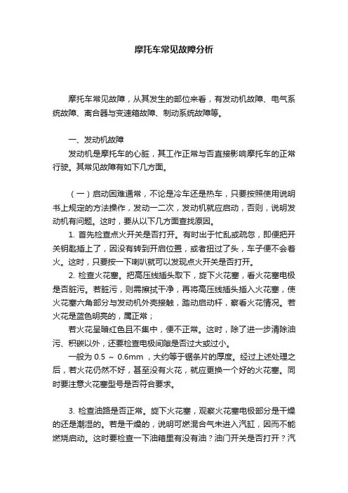 摩托车常见故障分析