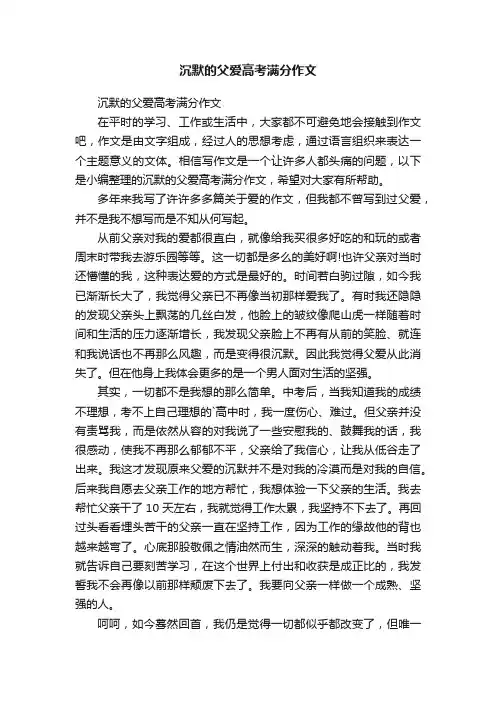 沉默的父爱高考满分作文