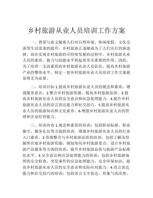 乡村旅游从业人员培训工作方案