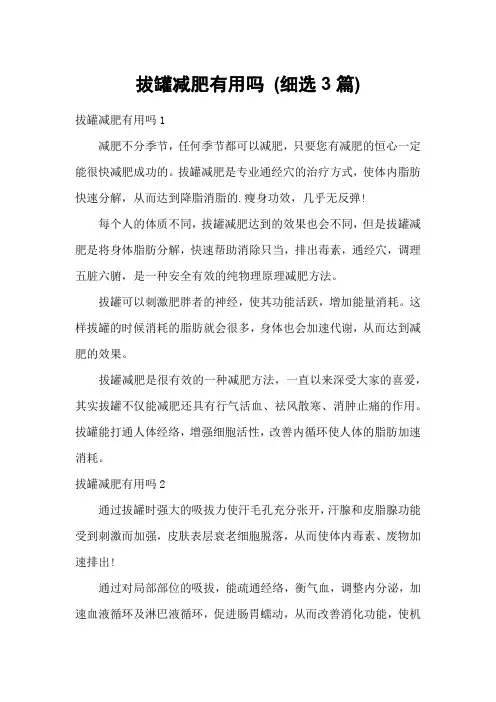 拔罐减肥有用吗 (细选3篇)