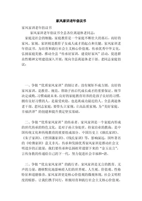 家风家训老年倡议书（新版本）