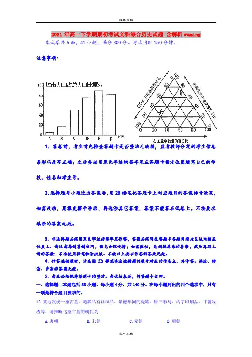 2021年高一下学期期初考试文科综合历史试题 含解析wuming