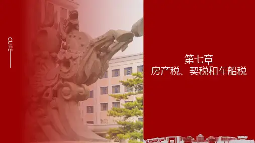 《中国税制(第十二版)》第七章 房产税、契税和车船税