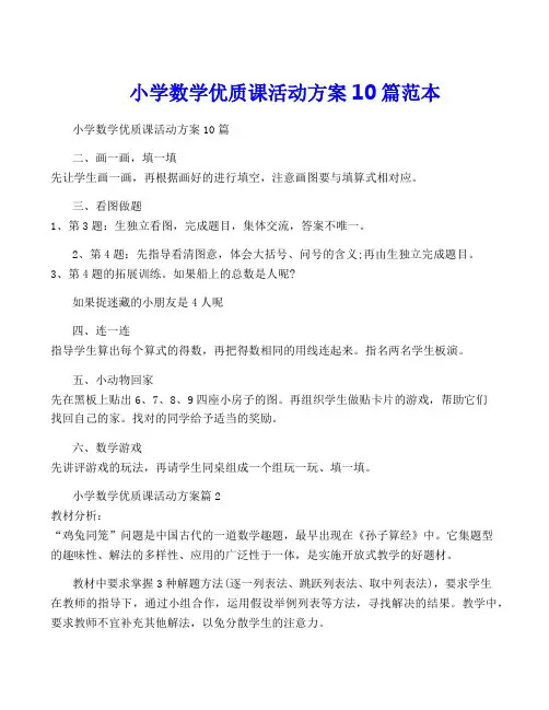 小学数学优质课活动方案10篇范本