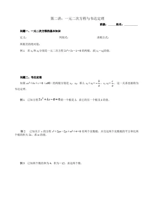 初高衔接知识第二讲 ：一元二次方程与韦达定理(含练习+参考答案)