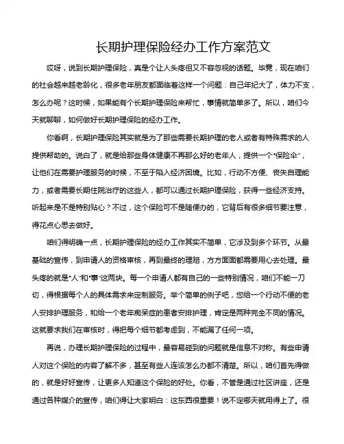 长期护理保险经办工作方案范文