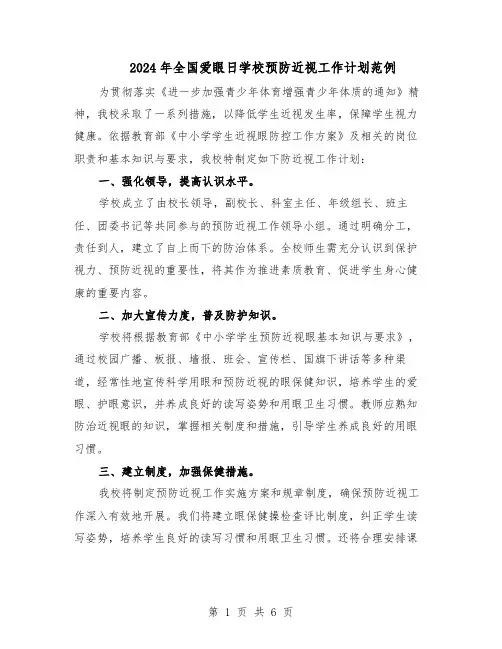 2024年全国爱眼日学校预防近视工作计划范例（3篇）