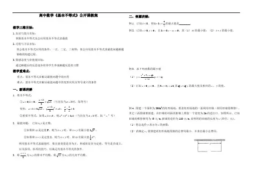 高中数学《基本不等式》公开课优秀教案
