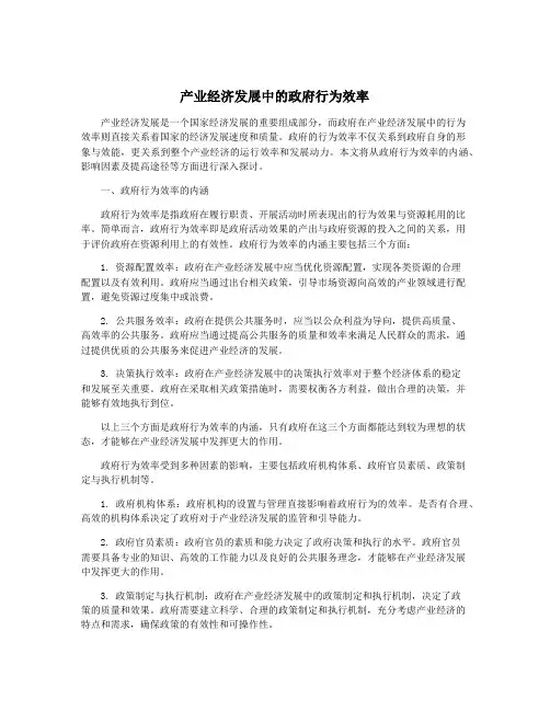 产业经济发展中的政府行为效率