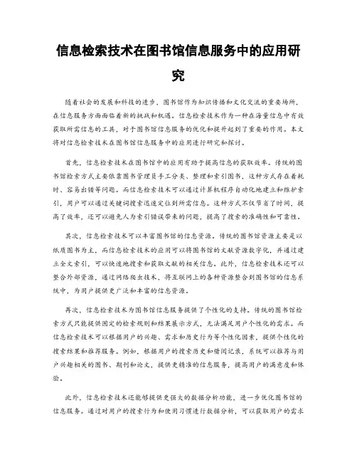 信息检索技术在图书馆信息服务中的应用研究