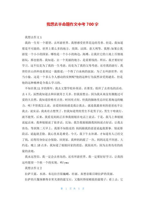 我想去半命题作文中考700字