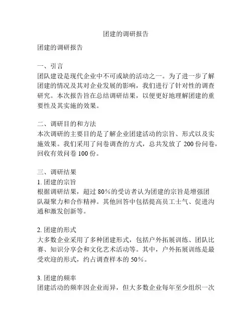 团建的调研报告