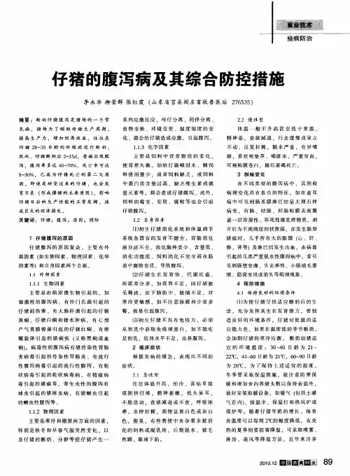 仔猪的腹泻病及其综合防控措施