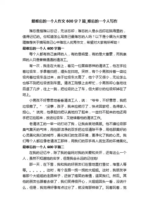 最难忘的一个人作文600字7篇_难忘的一个人写作