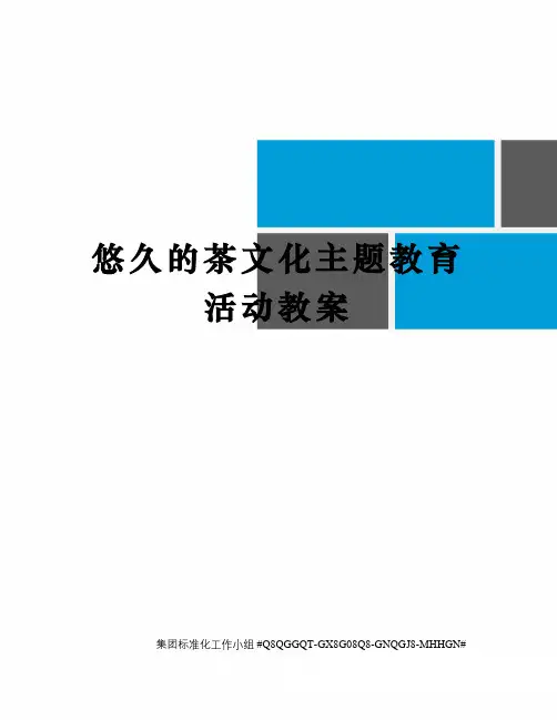 悠久的茶文化主题教育活动教案精修订