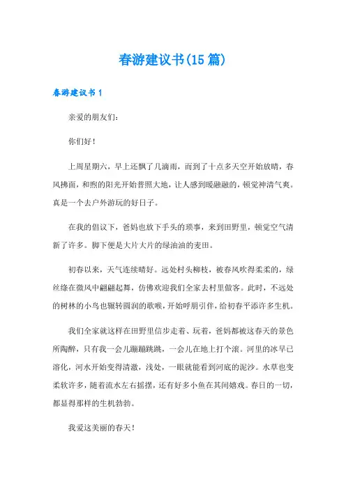 春游建议书(15篇)