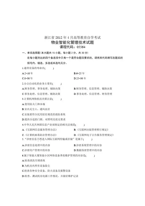 05564自考浙江省2012年4月物业智能化管理技术试题