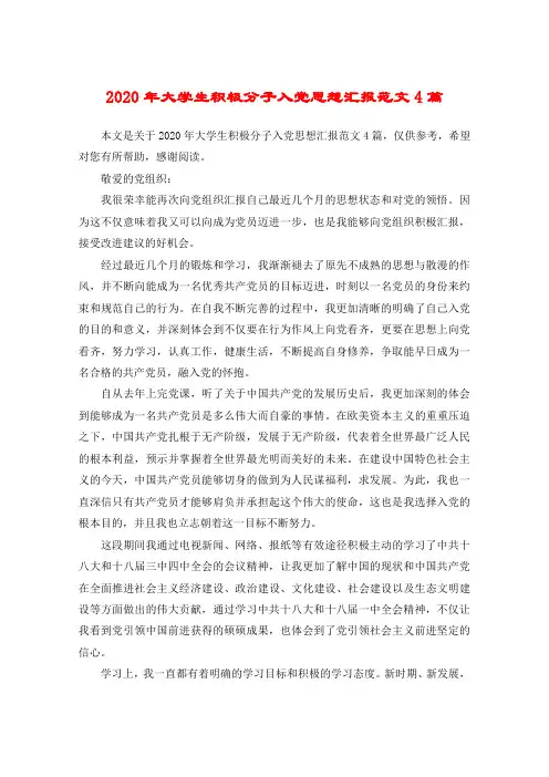 2020年大学生积极分子入党思想汇报范文4篇