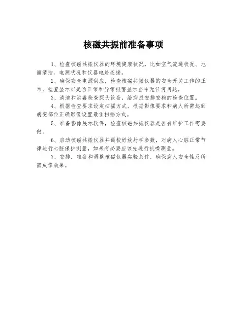核磁共振前准备事项