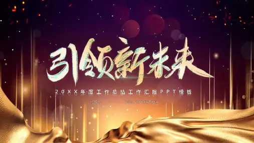 时尚大气引领新未来公司年会总结颁奖PPT模板课件
