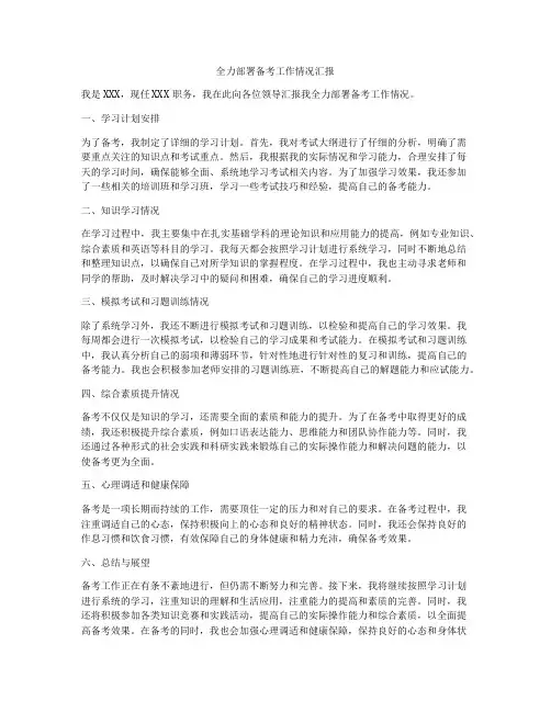 全力部署备考工作情况汇报