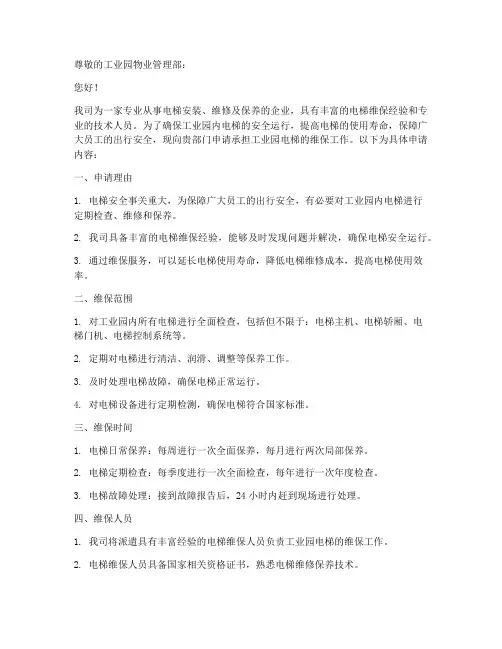 工业园电梯维保申请书