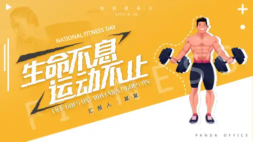 生命不息运动不止全民健身日动态PPT