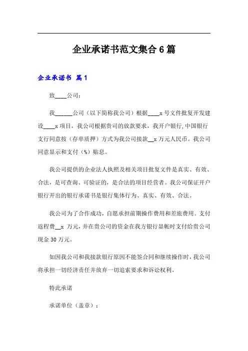 企业承诺书范文集合6篇
