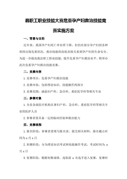 县职工职业技能大赛危重孕产妇救治技能竞赛实施方案