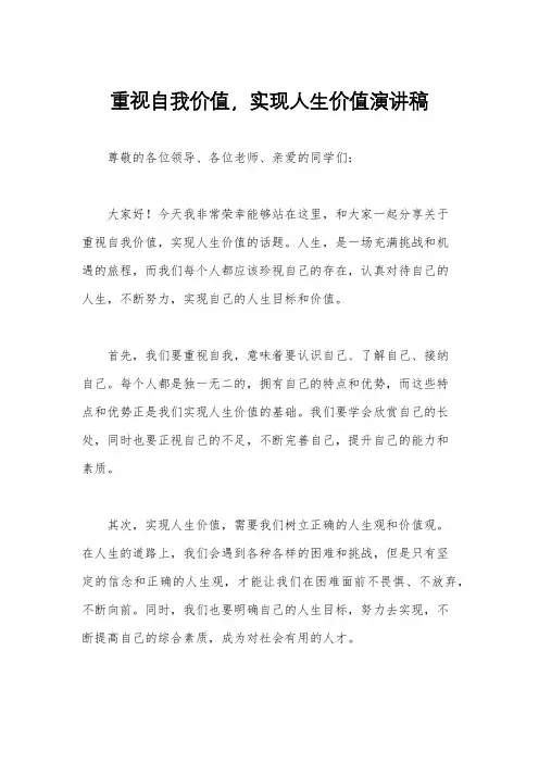 重视自我价值,实现人生价值演讲稿