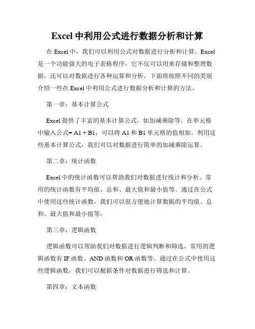 Excel中利用公式进行数据分析和计算