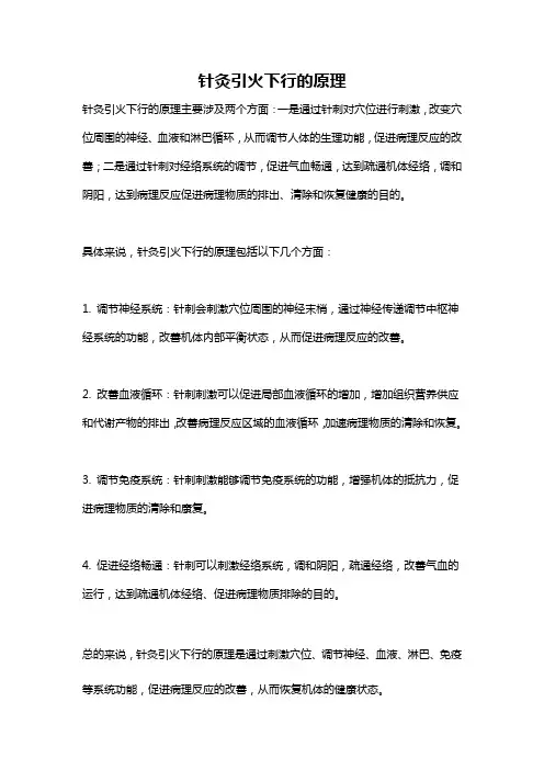 针灸引火下行的原理
