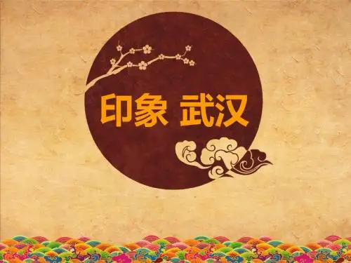 印象—武汉