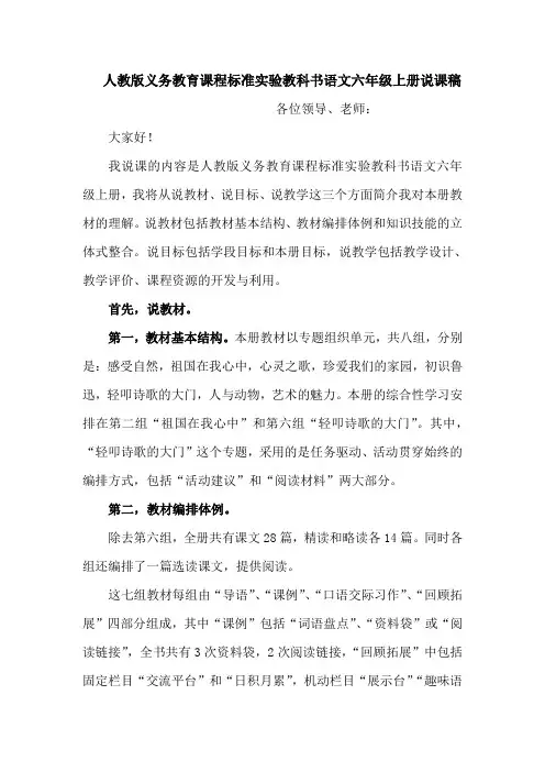 人教版义务教育课程标准实验教科书语文六年级上册说课稿