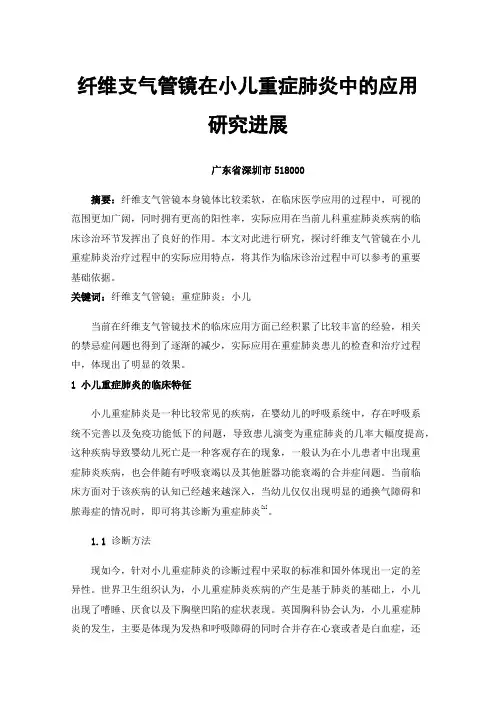 纤维支气管镜在小儿重症肺炎中的应用研究进展