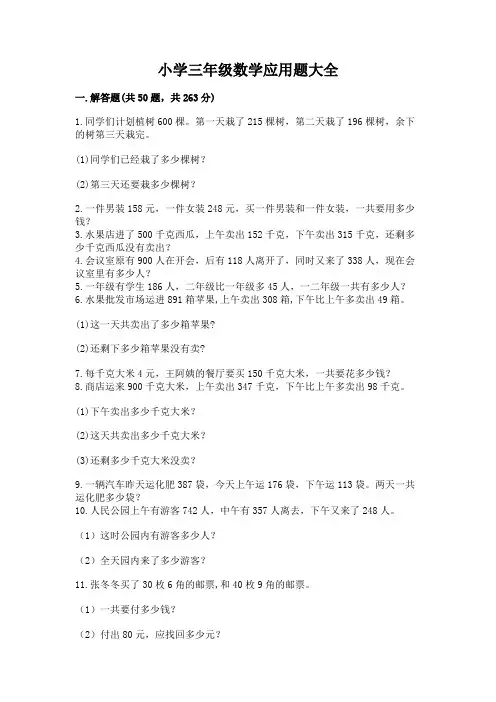 小学三年级数学应用题大全及答案(名校卷)