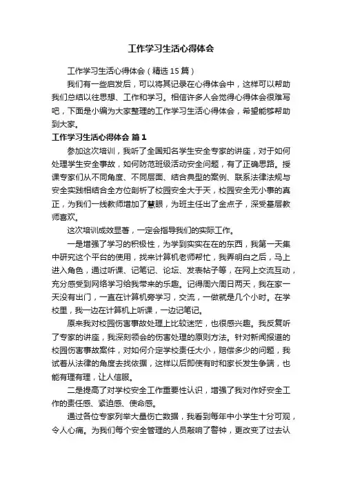 工作学习生活心得体会（精选15篇）