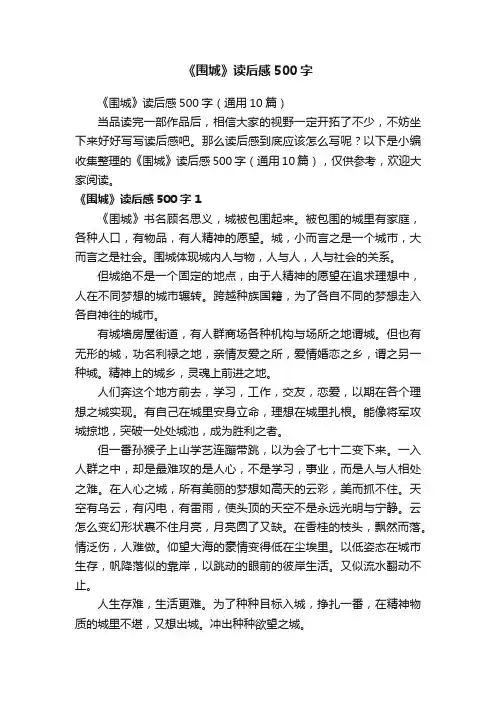 《围城》读后感500字（通用10篇）