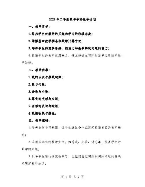 2024年二年级数学学科教学计划(2篇)