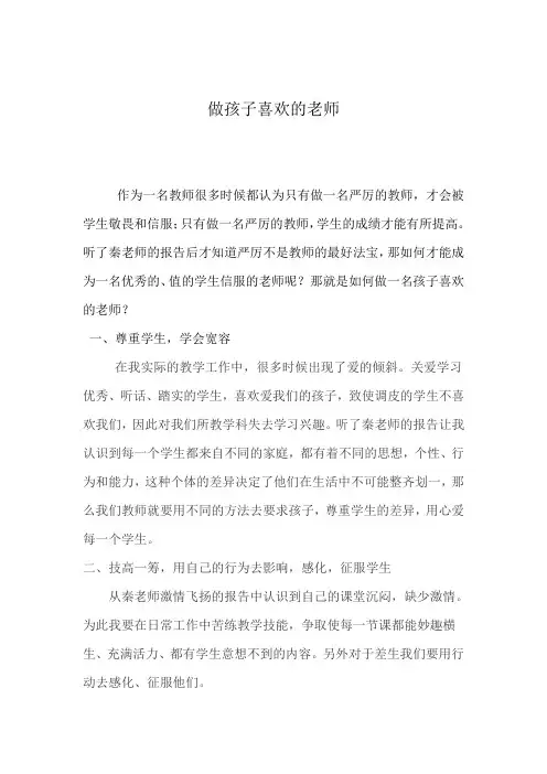 做孩子喜欢的老师