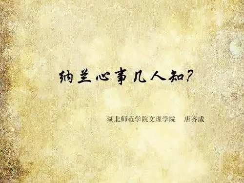 品纳兰诗词
