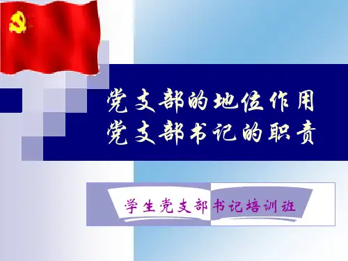 党支部的地位作用党支部书记的职责资料讲解
