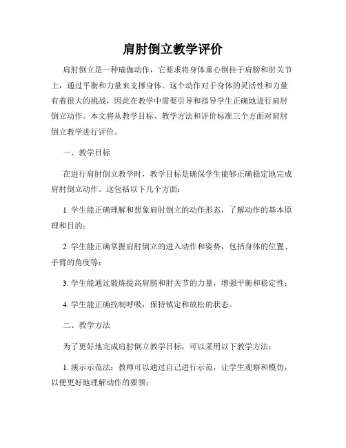 肩肘倒立教学评价