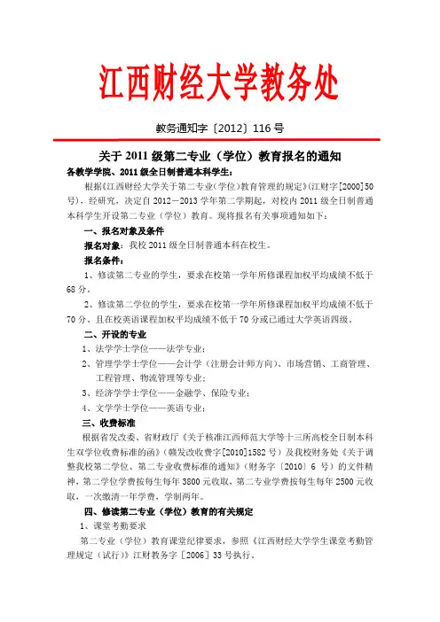 关于2011级第二专业(学位)教育报名的通知
