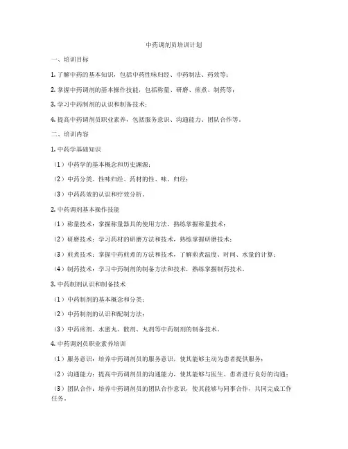 中药调剂员培训计划