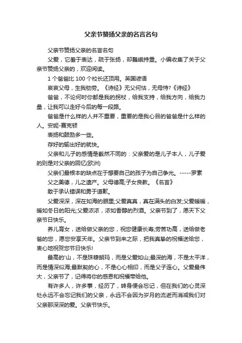父亲节赞扬父亲的名言名句