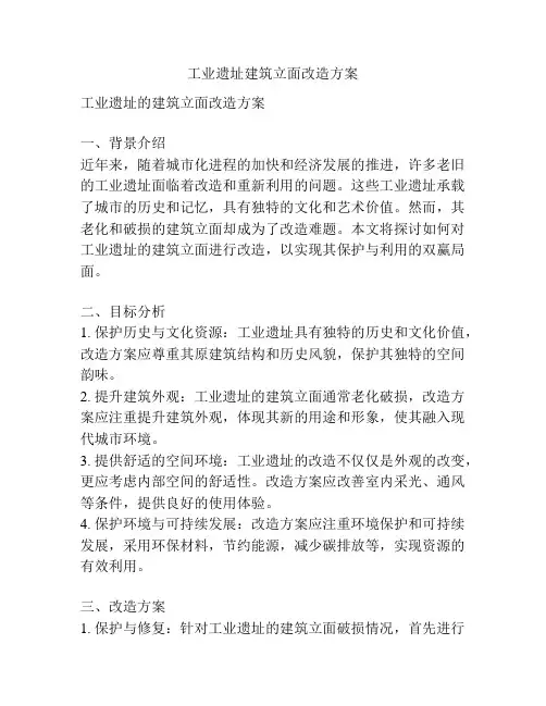 工业遗址建筑立面改造方案