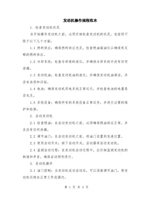 发动机操作规程范本