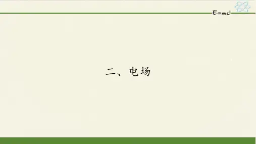 人教版高中物理选修1-1课件-1.2电场