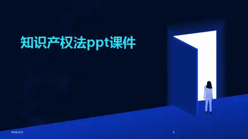 2024版年度知识产权法ppt课件